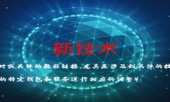 很高兴你对“ICE绑定钱包