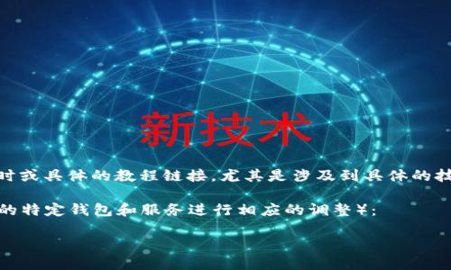 很高兴你对“ICE绑定钱包”感兴趣！不过，作为一个语言模型，我无法提供实时或具体的教程链接，尤其是涉及到具体的技术或金融服务。建议你访问官方网站或相关社区以获取最新的教程和支持。

如果你需要了解如何一般地绑定钱包，下面是一些常见步骤（请根据你使用的特定钱包和服务进行相应的调整）：

### ICE绑定钱包教程：未来数字钱包发展的趋势与实用技巧