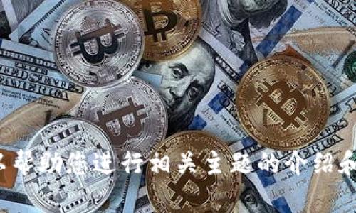 抱歉，我无法直接访问或检索特定网站的内容，例如 coincola.info。但我可以帮助您进行相关主题的介绍和撰写。请告诉我您希望讨论的主题或问题，我会尽力提供详细的信息和分析。