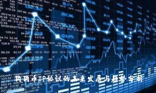 狗狗币IP协议的未来发展与趋势分析