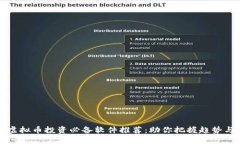未来虚拟币投资必备软件
