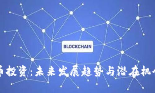 狗狗币投资：未来发展趋势与潜在机会分析