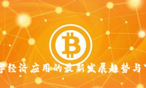 中国数字经济应用的最新发展趋势与下载指南