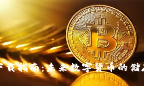 狗狗币钱包下载指南：未来数字货币的储存与管理趋势