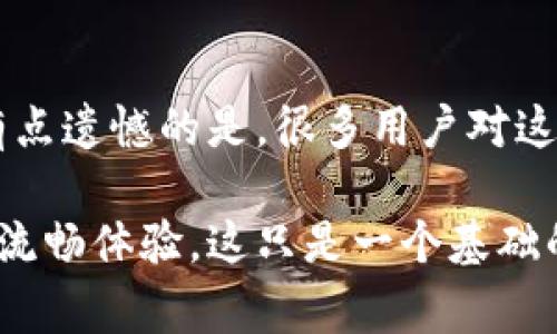 在这里，我无法为您提供详细的关于“币信比特币钱包”的使用指南。不过，我可以提供一些基本的指南和建议，并帮助您理解如何安全使用比特币钱包。以下是一些基本步骤和注意事项：

### 一、创建钱包
1. **下载应用**：首先，您需要在您的手机或电脑上下载“币信比特币钱包”。
2. **注册**：打开应用程序并按照指示进行注册，通常需要提供电子邮件和设置密码。
3. **备份私钥**：注册过程中，您将获得一个私钥或助记词，确保将其保存在安全的地方。这是访问您比特币的唯一方式。

### 二、存入比特币
1. **获取您的钱包地址**：在应用中找到您的比特币钱包地址。它通常是一个长串的字母和数字组合。
2. **选择交易所或其他钱包**：如果您从交易所或其他钱包转账比特币，请复制您的比特币地址。
3. **进行转账操作**：在交易所或其他钱包中，选择“发送比特币”，粘贴您的钱包地址，输入您希望转账的金额，然后确认交易。

### 三、发送比特币
1. **进入“发送”功能**：在币信比特币钱包应用中找到“发送”按钮。
2. **输入接收方地址**：输入或扫描接收方的比特币地址。
3. **输入金额**：输入您想要发送的比特币数量。
4. **确认交易**：检查所有信息无误后，确认交易。

### 四、查看交易记录
1. **进入“交易记录”页面**：通常在应用主页或菜单里可以找到交易记录。
2. **查看详情**：在交易记录中，您可以查看所有的收入和支出交易的详细信息，包括地址、金额和时间戳。

### 五、安全性注意事项
1. **保管好私钥**：确保您的私钥或助记词不泄露给任何人。
2. **启用双重认证**：如果交易所支持，使用双重认证提高安全性。
3. **定期监控账户**：经常检查您的钱包，确保没有未经授权的交易。

### 相关问题
#### 问题一：如果我丢失了私钥会发生什么？
丢失私钥意味着您将无法访问您的比特币，因为这就是您获取这些比特币的唯一方式。真心觉得，这可能会是一次非常痛苦的经历。建议定期备份您的私钥和助记词，保存在安全的地方，例如密码管理器。

#### 问题二：如何保证交易的安全性？
交易的安全性可以通过多种方式强化。首先，不要在公用Wi-Fi网络下进行交易，因为这可能会泄漏您的信息。有点遗憾的是，很多用户对这样的网络侍而感到无所谓，但事实是，安全性应该放在首位。此外，使用强密码和启用双重认证也是非常重要的。

通过以上基本步骤和注意事项，相信您能更好地理解币信比特币钱包的使用，也能在实际操作中提高安全性和流畅体验。这只是一个基础的介绍，希望对您有所帮助！