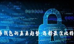 2024年比特币钱包的未来趋