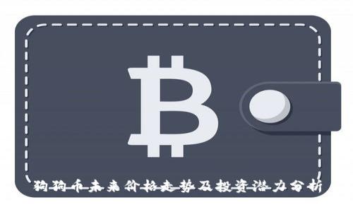狗狗币未来价格走势及投资潜力分析