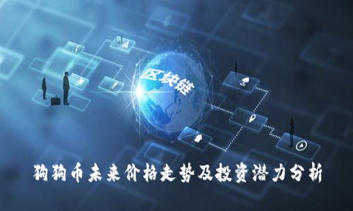 狗狗币未来价格走势及投资潜力分析