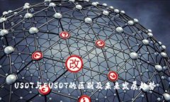 USDT与EUSDT的区别及未来发