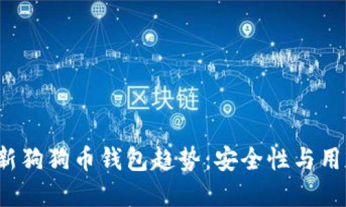 2023年最新狗狗币钱包趋势：安全性与用户体验并重