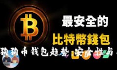 2023年最新狗狗币钱包趋势
