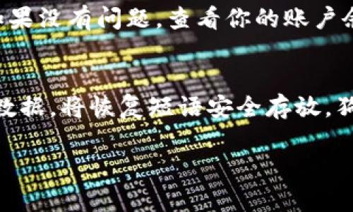 将狗狗币（Dogecoin）转入本地钱包的过程并不复杂，但对于一些新手来说，可能会有些困惑。以下是一个详细的步骤指南，帮助你顺利将狗狗币转入本地钱包。

步骤一：准备本地钱包
在开始之前，你需要先准备一个可以存储狗狗币的本地钱包。你可以选择下载官方狗狗币钱包，或者使用第三方钱包应用，确保该钱包支持狗狗币。找到一个信誉良好的钱包非常重要，不要随便下载不明来源的应用。对于初学者，我推荐使用官方狗狗币桌面钱包，下载地址可以在狗狗币的官方网站找到。

步骤二：安装并设置钱包
下载完成后，按照提示安装钱包。在安装过程中，你会被要求创建一个新账户，设置强密码，并可能需要记录一组恢复短语。这些恢复短语至关重要，如果你的钱包丢失或者发生其他问题，可以通过这些短语恢复你的账户。确保将其保存到安全的地方，真心觉得这一步很重要，因为很多用户都是因为没有备份这些短语而失去了他们的数字资产。

步骤三：获取狗狗币地址
安装完成并设置好钱包后，打开钱包应用。在主界面，你会看到“接收”或“收款”的选项，点击进入后，你会看到一个长串的字母和数字组合，这就是你的狗狗币地址。你可以通过复制这个地址来方便后续操作，有点遗憾的是，很多人往往在复制时出错，导致转账失败。在这里确保你使用正确的地址是至关重要的。

步骤四：选择交易所进行转账
如果你是在交易所（例如币安、火币等）购买的狗狗币，接下来你需要登录你的交易所账户。在“资产”或“钱包”页面找到狗狗币，选择“提取”或者“转出”选项。在提取的界面，你需要粘贴刚才复制的狗狗币地址，同时输入你想转出的数量。很多交易所会要求你进行双重验证，所以可能会需要输入验证码来进行确认。

步骤五：确认转账信息
在确认转账之前，再次检查以下信息是否正确：
ul
    li转账地址：确保与之前复制的一致。/li
    li转账数量：确认输入的数量是你希望转出的数量。/li
    li交易所手费：每家交易所对于转账通常会收取一定的手续费，留意这部分信息也是必要的。/li
/ul
一切无误后，点击“确认”或者“提交”按钮，交易所会开始处理你的转账请求。通常情况下，转账可能需要几分钟到几小时不等的时间才能完成。

步骤六：查看转账状态
转账提交后，你可以在交易所的提币记录中查看转账状态，通常会显示“处理中”或者“已完成”。同时，在你的本地钱包中，也可以点击“接收”或者“交易”选项，查看是否已经收到相应的狗狗币。若长时间未到账，可以尝试联系交易所的客服进行询问。在这个过程中，确实会有一些焦虑，“我的钱是否安全？”“狗狗币会不会丢失？”这些疑惑都是非常正常的。

总结
将狗狗币转入本地钱包的步骤看似复杂，但只要按照上述步骤认真操作，通常不会出错。对于新手而言，最重要的是在操作时保持耐心，确保所有信息准确无误。此外，狗狗币的安全存储也是一个重要话题，不要随便把私钥或恢复短语告诉他人。真心觉得，安全第一，才能更好地享受数字货币带来的便利与乐趣。

常见问题解答

问题一：如果转账失败应该怎么办？
如果在转账过程中出现失败的提示，首先要保持冷静。这种情况通常是因为地址错误、网络问题或费用不足等原因造成的。你可以先检查你输入的狗狗币地址，看看是否有误。如果没有问题，查看你的账户余额是否足够（包括手续费），然后重新提取。如果问题依旧无法解决，可以联系所在交易所的客服，他们会提供专业的帮助。

问题二：如何确保我的狗狗币安全？
要确保你的狗狗币安全，首先需要选择一个可信赖的本地钱包，避免使用陌生的钱包应用。此外，定期更新钱包，如果钱包应用提供多重认证功能，务必启用。时常备份你的钱包数据，将恢复短语安全存放。狗狗币虽然是一种较为流行的加密货币，但安全隐患依旧存在，保护好自己的资金是每位用户的责任。“真心觉得”这不仅是对资产的保护，也是对自我财务管理的一种基本素养。

通过以上步骤和提示，希望你能成功将狗狗币转入本地钱包，并在数字货币的世界中更加游刃有余。