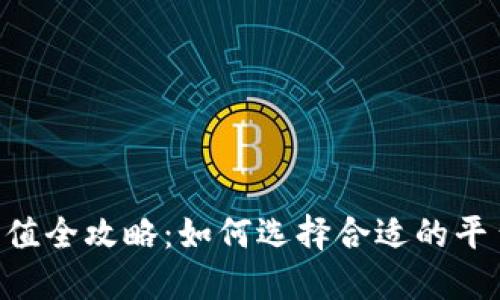 TRX币充值全攻略：如何选择合适的平台与方法