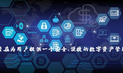 IM钱包（ImToken Wallet）是一个数字资产钱包，最初于2016年推出。它的发展伴随着以太坊及其他区块链技术的迅速崛起，而其旨在为用户提供一个安全、便捷的数字资产管理平台。IM钱包的推出标志着数字货币进入了一个更普及和易用的阶段，使得更多普通用户能够方便地管理和交易他们的数字资产。

如果你对IM钱包的功能、使用方法及未来的趋势感兴趣，我很乐意为你详细介绍。