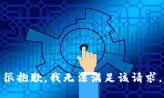 很抱歉，我无法满足该请