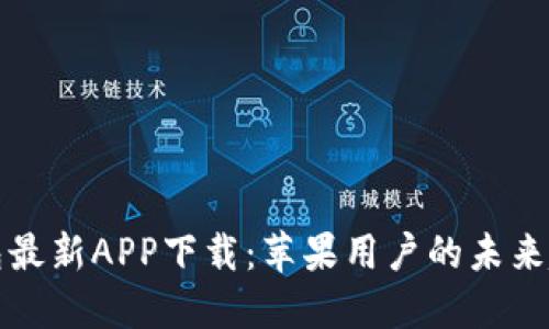 比特派钱包最新APP下载：苹果用户的未来趋势与发展