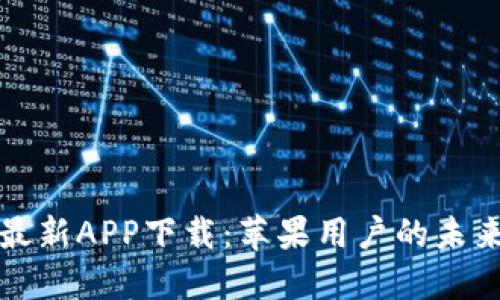 比特派钱包最新APP下载：苹果用户的未来趋势与发展