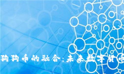 莱特币钱包与狗狗币的融合：未来数字货币发展的新趋势