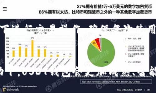 jiaotiUSDT钱包中文版官方下载：未来数字资产安全与便捷的全新趋势/jiaoti
USDT钱包, 数字资产安全, 中文版官方下载, 钱包应用/guanjianci

引言
在数字货币的浪潮中，USDT（泰达币）凭借其稳定性和流通性成为市场的宠儿。而在这场数字金融革命中，一个安全、便捷的钱包显得尤为重要。USDT钱包中文版的官方下载，无疑为广大用户提供了方便之门，开启了一段新的数字资产管理旅程。未来，USDT钱包将如何发展？我们又该如何去理解这一趋势？让我们一同探索。

一、USDT钱包的基本概念
USDT钱包是专为存储、发送和接收泰达币而设计的数字钱包。与传统银行账户相比，USDT钱包提供了更大的灵活性和便利性，用户可以随时随地进行交易，且交易过程几乎是即时的。这种方便程度，真心让人感受到现代科技的魅力。

二、为什么选择USDT钱包中文版？
尽管市场上有许多钱包可供选择，但选择中文版的USDT钱包更能满足广大中文用户的需求。在这一点上，钱包的本地化发展显得尤为重要，它能够为用户提供更清晰的指引和更好的使用体验，消除语言障碍，让更多的用户轻松上手。更何况，随着加密货币的普及，我有点遗憾之前没有早点接触到这些工具。

三、USDT钱包的安全性
在数字资产管理中，安全性是至关重要的。大多数USDT钱包都采用了最新的加密技术，以保护用户的资产不受黑客攻击。与此同时，用户也要加强自身的安全意识，如设置复杂的密码、定期更换等。人们常说，安全防范于未然，这一点我同样非常认同。

四、USDT钱包的未来发展趋势
进入数字资产的新阶段，我们很自然会思考USDT钱包未来的发展方向。虽然目前市场上有众多竞争者，但可以预见的是，以用户为中心的服务将是未来USDT钱包发展的核心。华丽的页面背后，真正赢得用户青睐的是提供优秀的用户体验和安全保障的能力。因此，开发团队应持续，相信未来的USDT钱包将会更加智能化、便捷化。

五、如何安全下载USDT钱包中文版？
对于许多用户来说，如何安全地下载USDT钱包中文版是一个重要但又常被忽略的问题。最佳选择是通过官方网站进行下载。此举不仅可以避免被恶意软件攻击，还能确保钱包的最新性能和安全性。毕竟，资金安全无小事，这一点任何人都不能掉以轻心。

六、USDT钱包和其他数字货币钱包的对比
USDT钱包和其他数字货币钱包相比，其最大的特色在于稳定性。USDT作为一种稳定币，与美元1:1挂钩，能有效抵御价格波动。这种特性使得USDT钱包在日常交易中极具优势。回想起我的第一次数字货币投资，因操作不当亏损了一些资产，那段经历至今令我深感痛苦。

七、用户常见问题解答
在使用USDT钱包的过程中，用户常常会遇到一些问题。在此，我归纳了两个主要问题，下面一同来看看。

h4问题一：如何找回丢失的USDT钱包？/h4
丢失钱包的情况并不少见，尤其是对新用户来说。一旦钱包丢失，用户首先应查找备份的助记词或私钥。大多数USDT钱包会提供导出功能，在事后做好备份是相当重要的。不过，即使没有备份，部分钱包仍有找回功能，用户应及时联系客服获取帮助。但我仍想提醒大家，安全意识是任何时候不能忽视的。

h4问题二：USDT钱包如何防止盗窃？/h4
受害于盗窃的案例并不少见。为了保障自身的资产安全，建议用户加强密码设置，避免使用简单密码，同时开启双重验证功能。此外，避免在公共网络下进行交易操作，确保每次使用钱包都在安全的环境下进行。这真心是一个值得广大用户认真对待的问题。

八、结语
未来，数字资产的管理将愈加倾向于便捷与安全，USDT钱包中文版的出现，为中文用户提供了极大的便利。相信在不断的技术更新和用户需求的推动下，USDT钱包会更加成熟、智能。希望未来我们都能在这个快速发展的数字世界中，安然无忧地享受科技带来的便利。