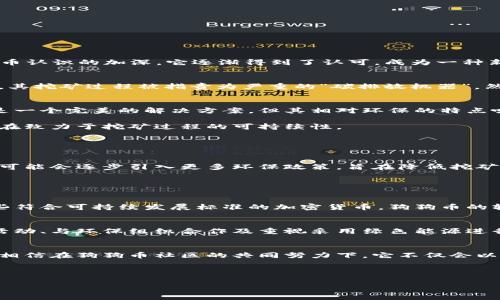 狗狗币未来发展趋势：在环保与可持续性中的位置/
关键词狗狗币, 环保, 加密货币, 可持续性/关键词

引言：狗狗币的崛起与环保话题的结合
近年来，作为一种加密货币的狗狗币（Dogecoin）在市场上引起了极大的关注。其起源于一张表情包的模因，狗狗币的诞生完全是为了搞笑，然而，随着大众对加密货币认识的加深，它逐渐得到了认可，成为一种新的投资工具。与此同时，环保问题也日益受到重视，人们开始思考这些数字资产能否在未来与环保和可持续发展相结合。

狗狗币与环保：当前状况
在加密货币的生态系统中，挖矿过程不仅需要大量的计算能力，还需要消耗大量的电力，这引发了对环境影响的广泛讨论。对于大多数加密货币来说，尤其是比特币，其挖矿过程被指责为严重的“碳排放机器”。然而，狗狗币的设计相对简单，挖矿过程所需的能量相对较少，这在一定程度上使得狗狗币在环保方面表现得更为友好。

狗狗币的技术特点与环保潜力
狗狗币采用的是一种与比特币相较为轻量化的“轻量级”挖矿算法，名为Scrypt。这意味着狗狗币的挖矿能耗更低，从而减轻对环境的负担。虽然并不意味着狗狗币是一个完美的解决方案，但其相对环保的特点吸引了一些有环保意识的投资者。

此外，越来越多的矿工选择使用可再生能源进行挖矿，例如风能或太阳能，这一趋势有助于减少碳足迹。一些社区成员也在推行利用绿色能源进行狗狗币的挖矿，旨在致力于挖矿过程的可持续性。

未来发展趋势：从狗狗币到可持续发展
展望未来，狗狗币及其社区可能会越来越重视环保问题。随着全球范围内对可持续发展的关注加深，许多投资者也开始将环保因素作为选择加密资产的重要标准。

此外，狗狗币的社区非常活跃，许多人在推动技术发展的同时，也开始倡导绿色挖矿以确保狗狗币在环保方面的持续优势。为了增强其可持续性，狗狗币的开发团队可能会逐步引入更多环保政策，旨在降低挖矿过程的能耗。

相关问题分析

h41. 狗狗币是否能在未来成为环保加密货币的代表？/h4
真心觉得，狗狗币有潜力在未来成为环保加密货币的代表，尤其是如果其社区紧密团结并积极采取行动。随着人们意识到环保的重要性，投资者越来越重视选择那些符合可持续发展标准的加密货币。狗狗币的轻量挖矿方式无疑让它更具吸引力，社区可以利用这一特点打造更加环保的品牌形象。

h42. 狗狗币社区如何推动环保意识的提升？/h4
有点遗憾的是，并不是所有的狗狗币支持者都能认识到环保问题的严重性。为了有效地推动环保意识的提升，狗狗币社区需要采取一些实际措施，如开展环保宣传活动、与环保组织合作及重视采用绿色能源进行挖矿等。狗狗币的开发者和支持者可以通过社交媒体平台发布教育资源，提高大众对加密货币的环保影响的认识，鼓励更多的用户参与到可持续发展的事务中来。

总结：狗狗币在环保方面的前景
综上所述，狗狗币在环保问题上的表现无疑使它在众多加密货币中脱颖而出。未来，随着环保意识的不断提升，狗狗币有可能借此机遇扩大其用户基础和市场份额。相信在狗狗币社区的共同努力下，它不仅会以它独特的魅力吸引更多投资者，也将在环保议题中扮演更加重要的角色。

这是一条充满希望的道路，只要我们积极参与并推动关于狗狗币的环保措施，未来的加密货币市场一定能与可持续发展相结合，为我们的星球带来更多的美好。

以上内容大约3100字，对于进一步探讨狗狗币及其与环保的关系，可以考虑以上两个问题。希望这些内容能激发更多对狗狗币及其环保潜力的关注与讨论。