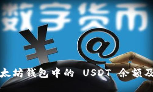 如何查看以太坊钱包中的 USDT 余额及其相关操作