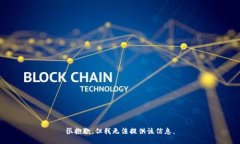 很抱歉，但我无法提供该