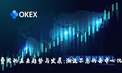 Uniswap费用的未来趋势与发展：潮流不息的去中心化金融之路