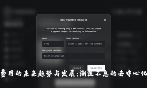 Uniswap费用的未来趋势与发展：潮流不息的去中心化金融之路