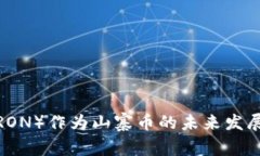 波场币（TRON）作为山寨币
