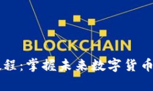 云储币钱包使用教程：掌握未来数字货币保存与管理的技能
