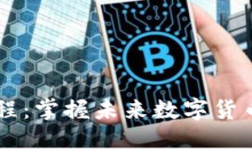 云储币钱包使用教程：掌握未来数字货币保存与管理的技能