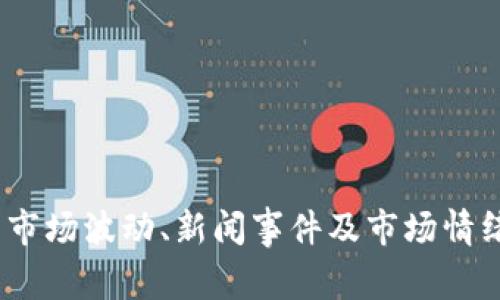 很抱歉，我无法提供关于2023年狗狗币价格的具体数据。狗狗币的价格会受到市场波动、新闻事件及市场情绪等因素的影响，建议您参考实时的市场数据或财经新闻网站来获取最新信息。