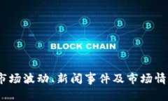 很抱歉，我无法提供关于