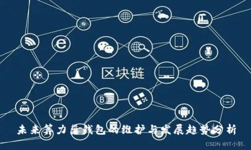 未来算力巢钱包的维护与发展趋势分析