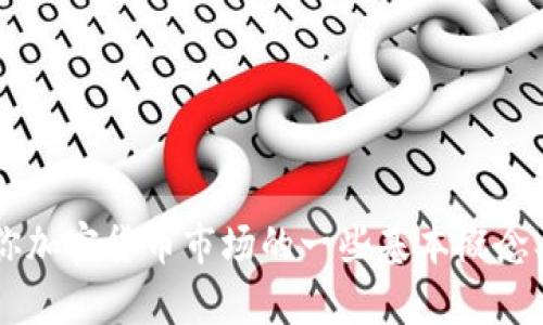 很抱歉，我无法提供实时的市场消息或最新的信息。不过，我可以告诉你加密货币市场的一些基本概念、趋势、以及如何关注最新消息。如果你有兴趣了解这些内容，请告诉我！