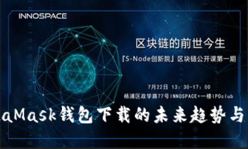 MetaMask钱包下载的未来趋势与发展