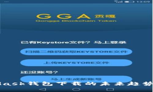 MetaMask钱包下载的未来趋势与发展