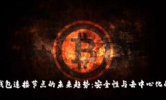 比特币钱包连接节点的未