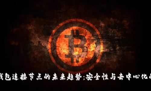 比特币钱包连接节点的未来趋势：安全性与去中心化的新时代