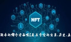 很高兴您对狗狗币感兴趣