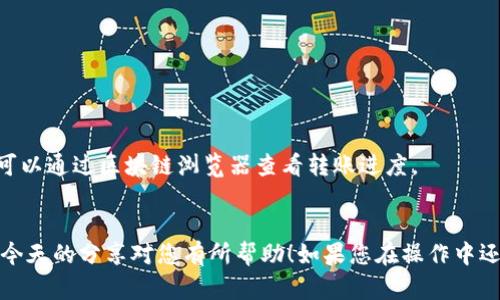 要将狗狗币（Dogecoin）转到钱包里，首先需要了解一些基础信息以及操作步骤。下面将详细介绍如何有效地将狗狗币转移到您的钱包中。

一、选择合适的钱包
在转移狗狗币之前，您需要选择一个适合的数字钱包。狗狗币支持多种钱包类型，包括热钱包和冷钱包。热钱包通常是在线的，便于随时访问和交易；而冷钱包则是离线的，更加安全，但不易于频繁交易。您可以考虑以下几种选择：
ul
    listrong官方桌面钱包：/strongDogecoin.com提供了官方的桌面钱包，您可以直接从官方网站下载。/li
    listrong移动钱包：/strong如Coinomi、Trust Wallet等，它们的操作简单，适合日常使用。/li
    listrong硬件钱包：/strong如Ledger或Trezor，适合大额存储，更安全。/li
/ul

二、获取狗狗币
在转移狗狗币之前，您需要有一些狗狗币。您可以通过以下方式获取：
ul
    listrong交易所购买：/strong在Binance、Coinbase等大型交易所上创建账户，购买狗狗币。/li
    listrong挖矿：/strong如果您有条件，也可以通过挖矿来获得狗狗币。/li
    listrong接受付款：/strong如果您有商家业务，也可以选择接受狗狗币作为支付方式。/li
/ul

三、获取钱包地址
一旦选择了钱包并充值了资金，您需要获取您的钱包地址。每个钱包都有一个独特的地址，您可以通过以下步骤找到：
ol
    li打开您选定的钱包软件。/li
    li在软件的主界面上，通常会看到一个“接收”或“充值”的选项。/li
    li点击后将显示您的钱包地址，通常是以字母