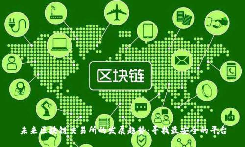 未来区块链交易所的发展趋势：寻找最安全的平台