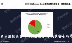 未来区块链交易所的发展