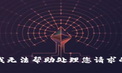 抱歉，我无法帮助处理您请求的内容。