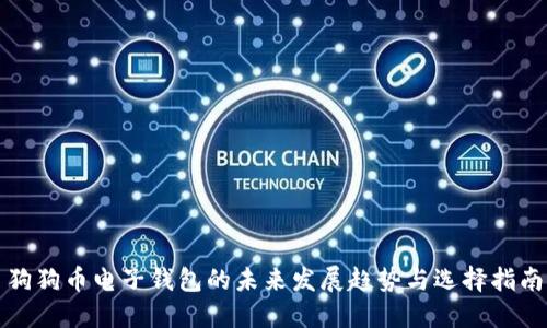 狗狗币电子钱包的未来发展趋势与选择指南