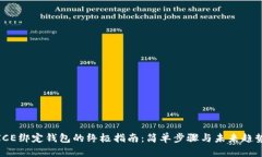 ICE绑定钱包的终极指南：