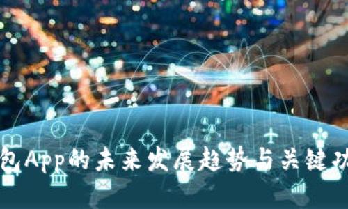 波币钱包App的未来发展趋势与关键功能分析