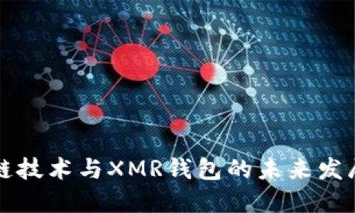 区块链技术与XMR钱包的未来发展趋势