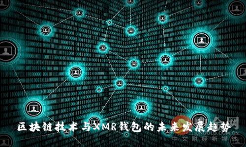 区块链技术与XMR钱包的未来发展趋势