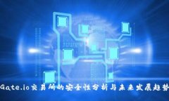 Gate.io交易所的安全性分析